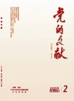 《党的文献》2025年第2期