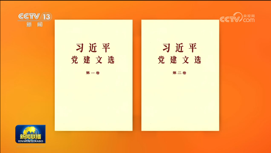 《习近平党建文选》第一卷、第二卷出版发行